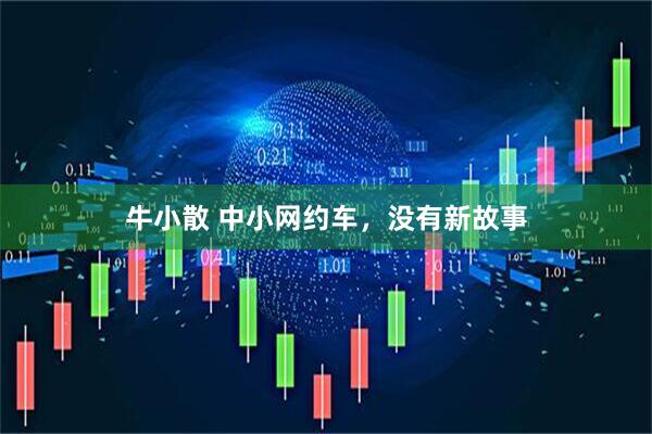 牛小散 中小网约车，没有新故事