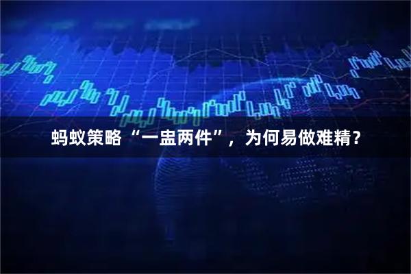 蚂蚁策略 “一盅两件”，为何易做难精？
